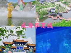 -威海华夏城景区