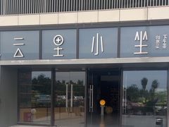 -云里小坐·海泉湾·团建·宴席·下午茶(金堂海泉湾店)