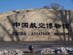 -中国航空博物馆