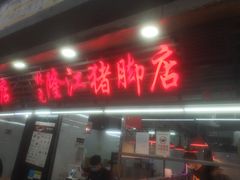 门面-林尧隆江猪脚饭店(东门店)