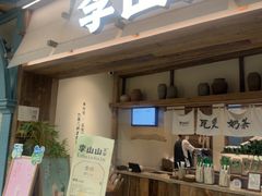 -李山山茶事(景枫店)