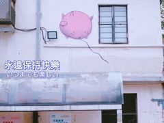 -半度雨棚(莫干山路店)