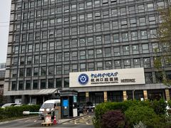 -杭州口腔医院(城西院区)