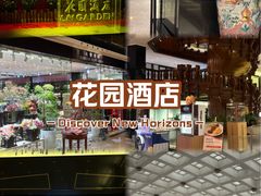 -广州花园酒店