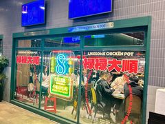 -禄婶鸡煲·打边炉