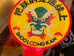 -小龙坎火锅(全球总店)