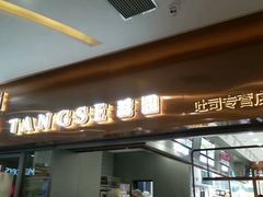 门面-糖涩(新佳丽店)