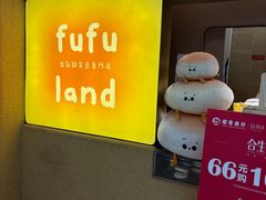 -fufuland·生乳舒芙蕾(北京·合生汇店)