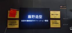-藤野造型