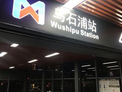-乌石浦(地铁站)