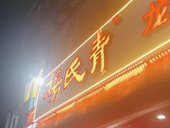 -杨氏青龙虾·羊蝎子(托乐嘉店)