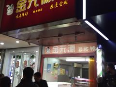 门面-金元源酱板鸭(解放路店)