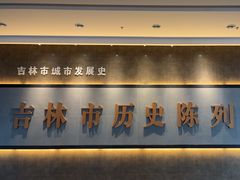-吉林市博物馆