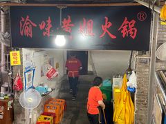 -渝味黄姐火锅(黄泥村店)