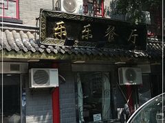 -乐乐餐厅(湘子庙街店)