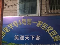 -石屏老字号4号包浆豆腐美食城(泼水广场店)