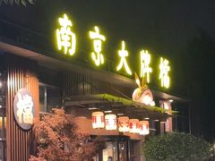 -南京大牌档(中山陵店)