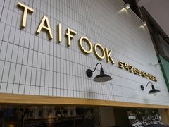 门面-TAIFORKS 大福食堂·山葵烤肉料理·拌饭(宝安店)