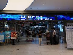 -盒马鲜生(悦峰店)