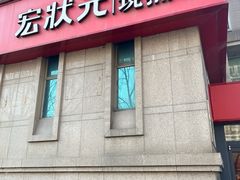 -宏状元现熬粥·京味菜(三里河店)