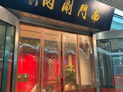 -南门涮肉(上海二店)