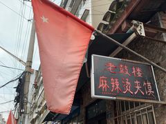 -老鼓楼麻辣烫夹馍