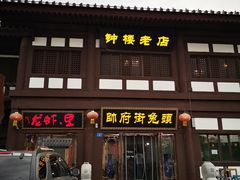 门面-帅府街兔头(大同古城店)