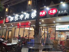 -合意桐坑牛肉粿·鲜牛肉火锅(嵩山总店)