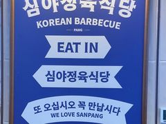 -安又胖韩国烤肉(美罗城店)