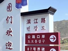 -图们国门景区