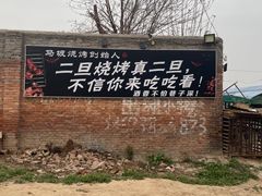 -清真·馬坡二旦烧烤(人生一串拍摄店)