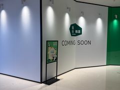-松山棉店(长楹天街购物中心店)