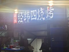 -经纬四烧烤(中央大街店)
