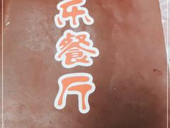 -乐乐餐厅(湘子庙街店)