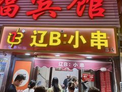 -辽B·小串(总店)