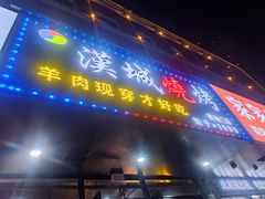 -汉城烧烤(西稍门劳动路店)