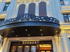 -马克西姆俄罗斯餐厅(绥芬河店)
