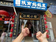 -江城小馆陕南妈妈菜·全球旅行餐厅(钟楼店)