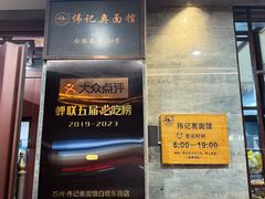-伟记奥面馆(白塔东路店)