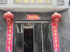 -三林本帮馆(中林街店)