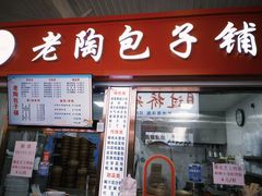 -老陶包子铺(南大西南村店)