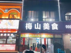 -梅山美食
