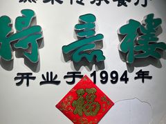 -得意楼蒸菜馆