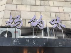 -妈妈的味道(工人体育场东路店)