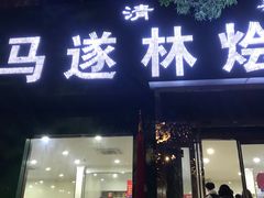 门面-马遂林烩面馆(少室路店)