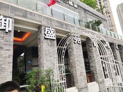 -御盛苑富隆汇·传承川菜·商务简餐(江北嘴店)