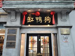 -缸鸭狗(天一广场店)