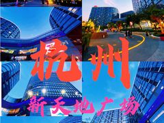 -新天地活力PARK