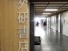 -外研书店(北京外国语大学西校区北外国际大厦店)