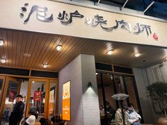 -泥炉烧肉师(新街口金銮巷店)